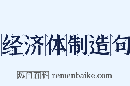 经济体制造句是什么意思的图片